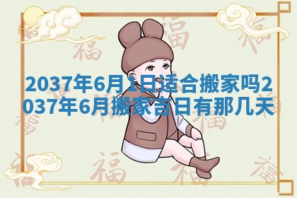 万年历2025年6月23日办理结婚证适宜分析