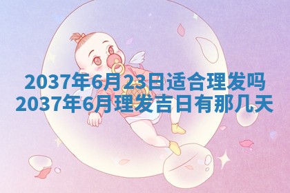 万年历2025年6月23日办理结婚证适宜分析