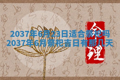 万年历2025年6月23日办理结婚证适宜分析