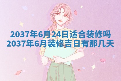 万年历2025年6月23日办理结婚证适宜分析