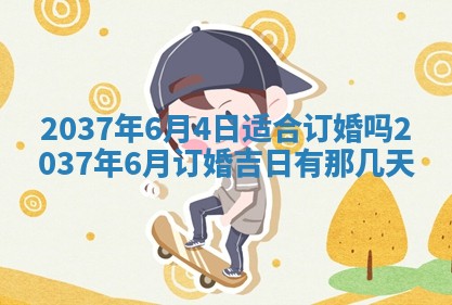 今天是否适合房屋装饰,2025年6月4日黄历宜忌分析