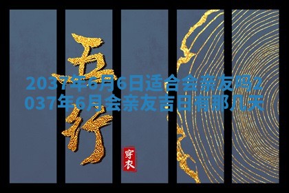 今天是否适合房屋装饰,2025年6月4日黄历宜忌分析
