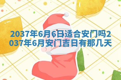 万年历2025年6月23日办理结婚证适宜分析