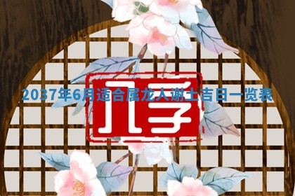 2026年3月嫁娶吉日
