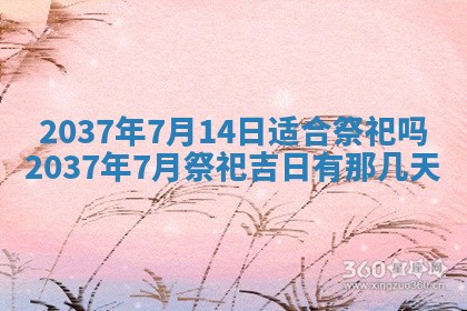 今天万年历2025年7月3日嫁娶吉日,嫁娶好日子查询