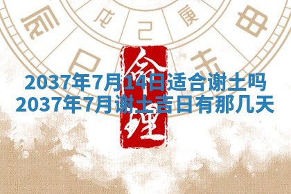 今天万年历2025年7月3日嫁娶吉日,嫁娶好日子查询