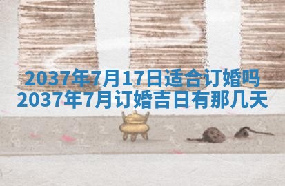 今天万年历2025年7月3日嫁娶吉日,嫁娶好日子查询