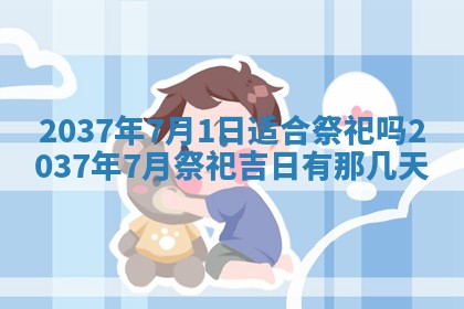 今天是否适合房屋装饰,2025年6月4日黄历宜忌分析