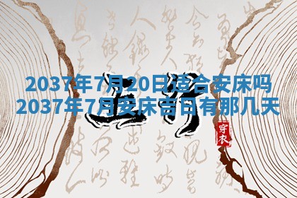 今天万年历2025年7月3日嫁娶吉日,嫁娶好日子查询