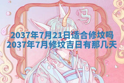 今天是否适合房屋装饰,2025年6月4日黄历宜忌分析