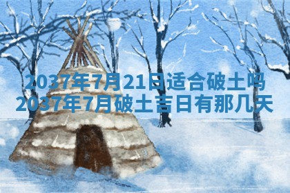 万年历2025年6月23日办理结婚证适宜分析