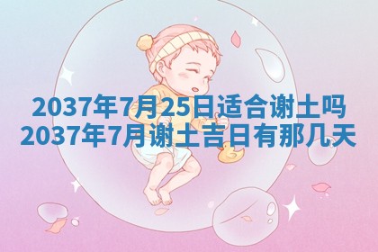 今天万年历2025年7月3日嫁娶吉日,嫁娶好日子查询