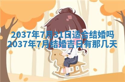 万年历2025年6月23日办理结婚证适宜分析