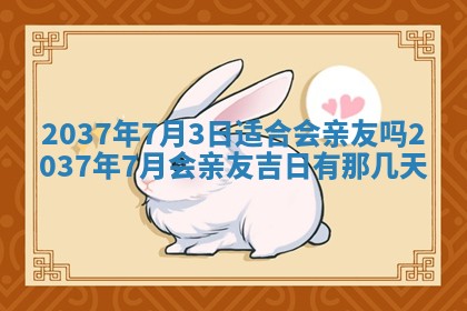 今天万年历2025年7月3日嫁娶吉日,嫁娶好日子查询