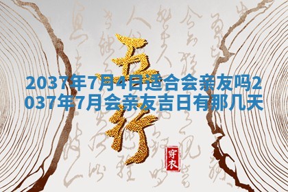 万年历2025年6月23日办理结婚证适宜分析