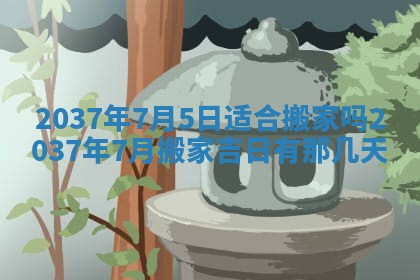 万年历2025年6月23日办理结婚证适宜分析