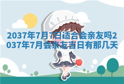 今天万年历2025年7月3日嫁娶吉日,嫁娶好日子查询