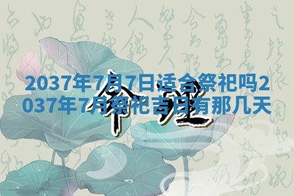 今天万年历2025年7月3日嫁娶吉日,嫁娶好日子查询