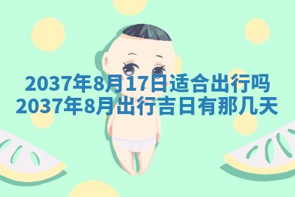 今天是否适合房屋装饰,2025年6月4日黄历宜忌分析