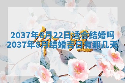 今天万年历2025年7月3日嫁娶吉日,嫁娶好日子查询