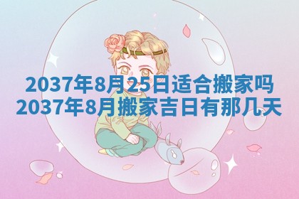 今天万年历2025年7月3日嫁娶吉日,嫁娶好日子查询