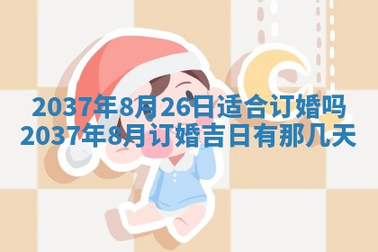 万年历2025年6月23日办理结婚证适宜分析