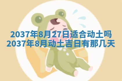 今天是否适合房屋装饰,2025年6月4日黄历宜忌分析
