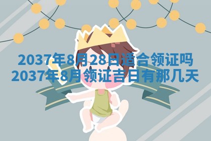 万年历2025年6月23日办理结婚证适宜分析