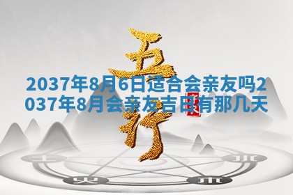 今天万年历2025年7月3日嫁娶吉日,嫁娶好日子查询