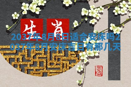 今天是否适合房屋装饰,2025年6月4日黄历宜忌分析