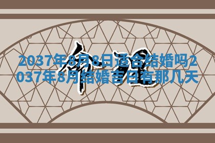 万年历2025年6月23日办理结婚证适宜分析