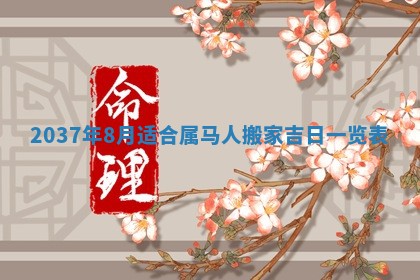 今天万年历2025年7月3日嫁娶吉日,嫁娶好日子查询
