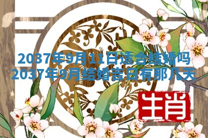 今天万年历2025年7月3日嫁娶吉日,嫁娶好日子查询