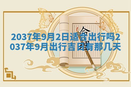 今天万年历2025年7月3日嫁娶吉日,嫁娶好日子查询