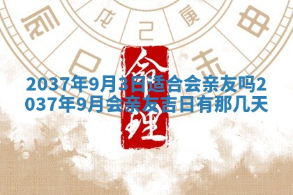 今天是否适合房屋装饰,2025年6月4日黄历宜忌分析
