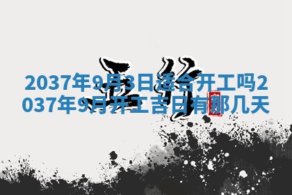 今天万年历2025年7月3日嫁娶吉日,嫁娶好日子查询