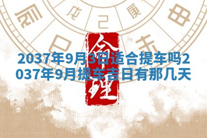 今天万年历2025年7月3日嫁娶吉日,嫁娶好日子查询