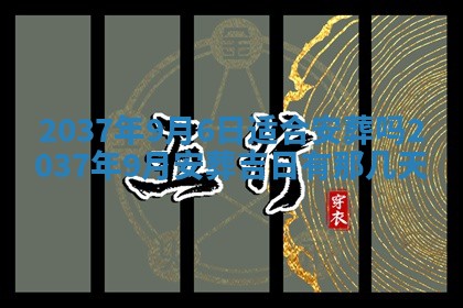 2026年公历3月嫁娶黄历吉日查询