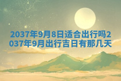 2026年公历3月嫁娶黄历吉日查询