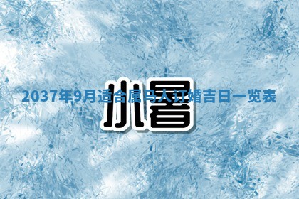 2026年公历3月嫁娶黄历吉日查询