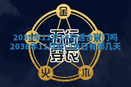 2026年公历3月适合奠基的日子
