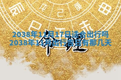 2025年11月18日各时辰财神吉位详细解析