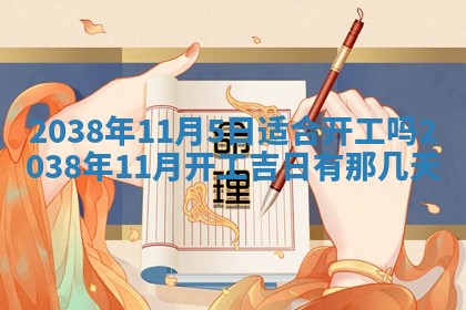 2026年公历3月适合奠基的日子