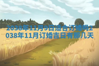 2026年公历3月适合奠基的日子