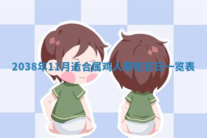 2025年11月18日各时辰财神吉位详细解析