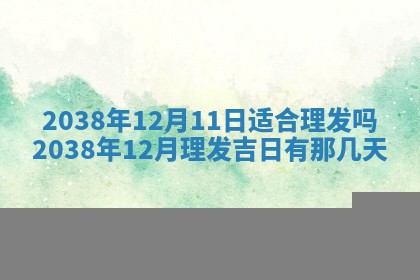2026年公历3月适合奠基的日子