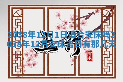 2026年公历3月适合奠基的日子