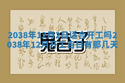 2026年公历3月适合奠基的日子
