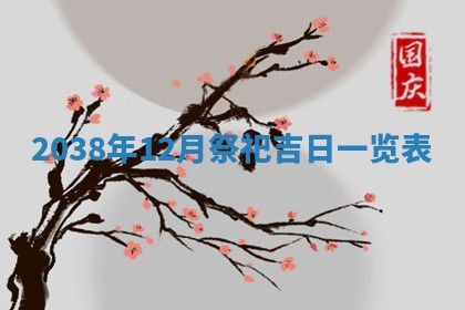 今日万年历2025年6月12日换门吉日,安门好日子查询
