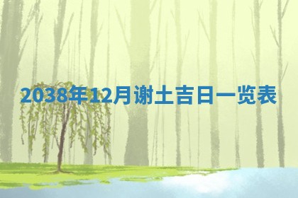 今日万年历2025年6月12日换门吉日,安门好日子查询